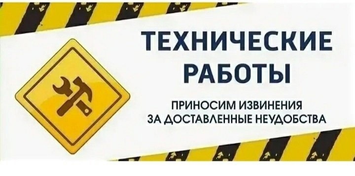 Технические работы
